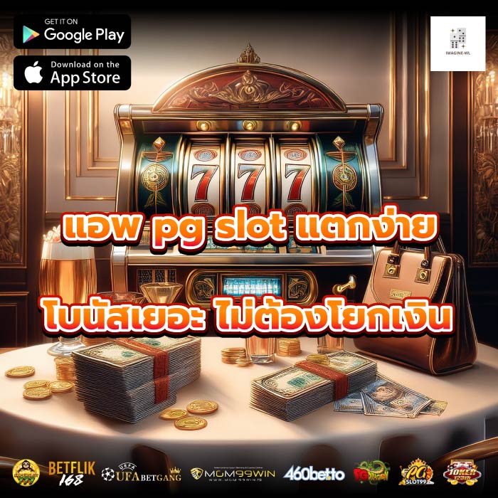 แอพ pg slot แตกง่าย โบนัสเยอะ ไม่ต้องโยกเงิน