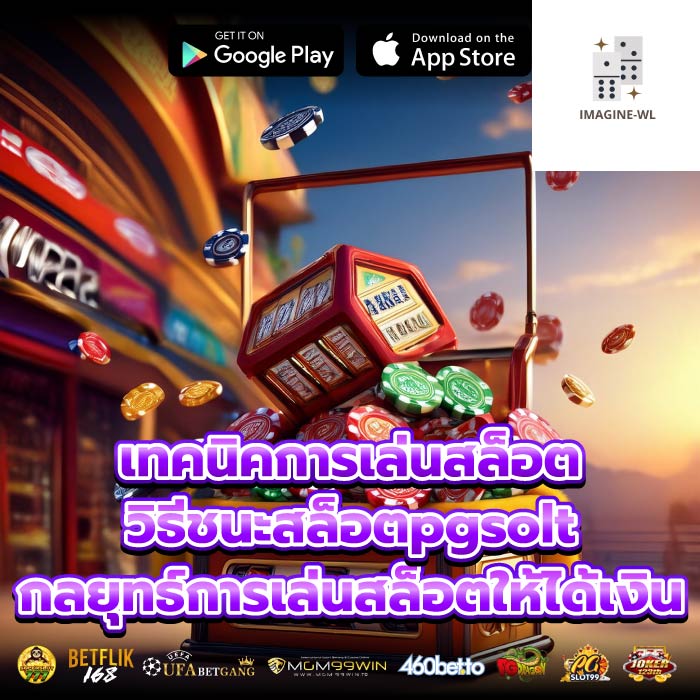เทคนิคการเล่นสล็อต วิธีชนะสล็อตpgsolt กลยุทธ์การเล่นสล็อตให้ได้เงิน