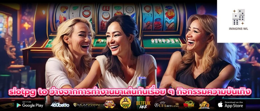 slotpg to ว่างจากการทำงานมาเล่นกันเรื่อย ๆ กิจกรรมความบันเทิง