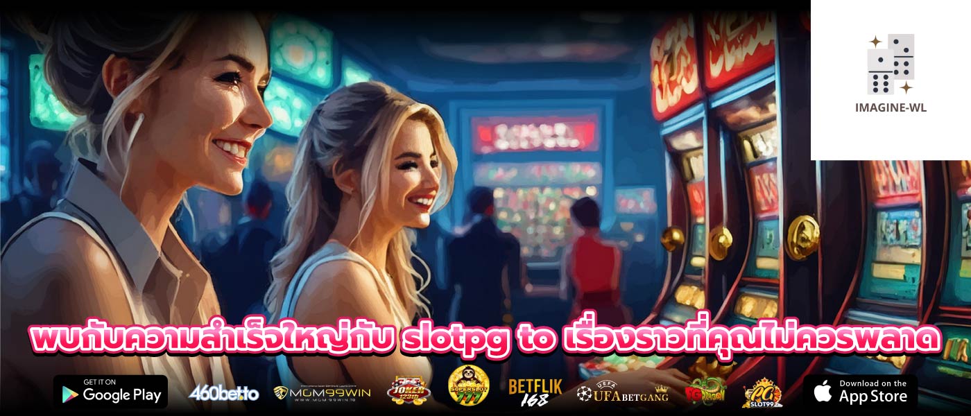 พบกับความสำเร็จใหญ่กับ slotpg to เรื่องราวที่คุณไม่ควรพลาด