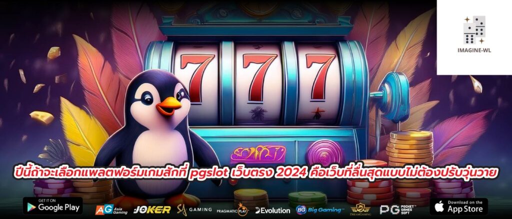 ปีนี้ถ้าจะเลือกแพลตฟอร์มเกมสักที่ pgslot เว็บตรง 2024 คือเว็บที่ลื่นสุดแบบไม่ต้องปรับวุ่นวาย
