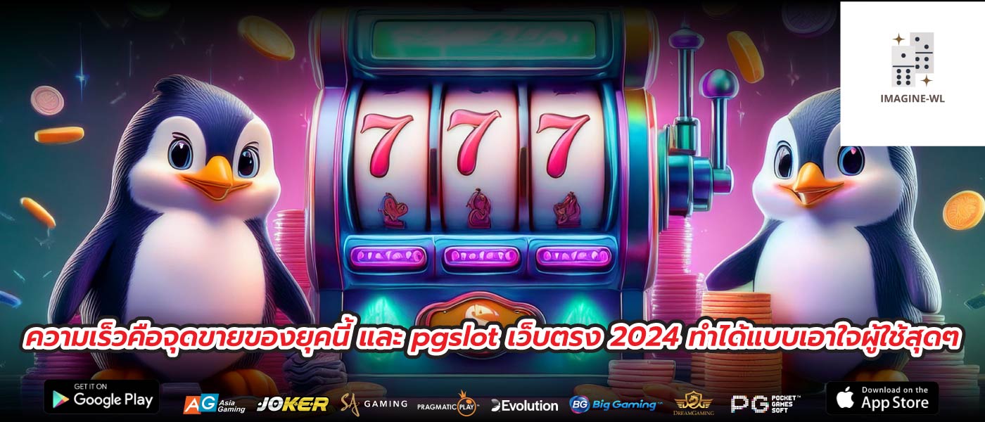 ความเร็วคือจุดขายของยุคนี้ และ pgslot เว็บตรง 2024 ทำได้แบบเอาใจผู้ใช้สุดๆ